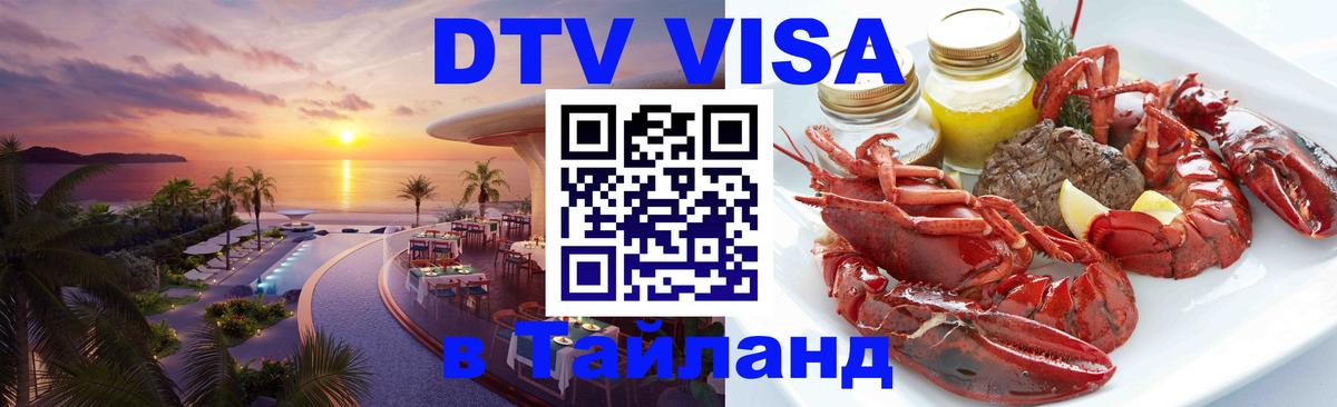 Сколько стоит виза DTV в Тайланд Куала-Лумпур 