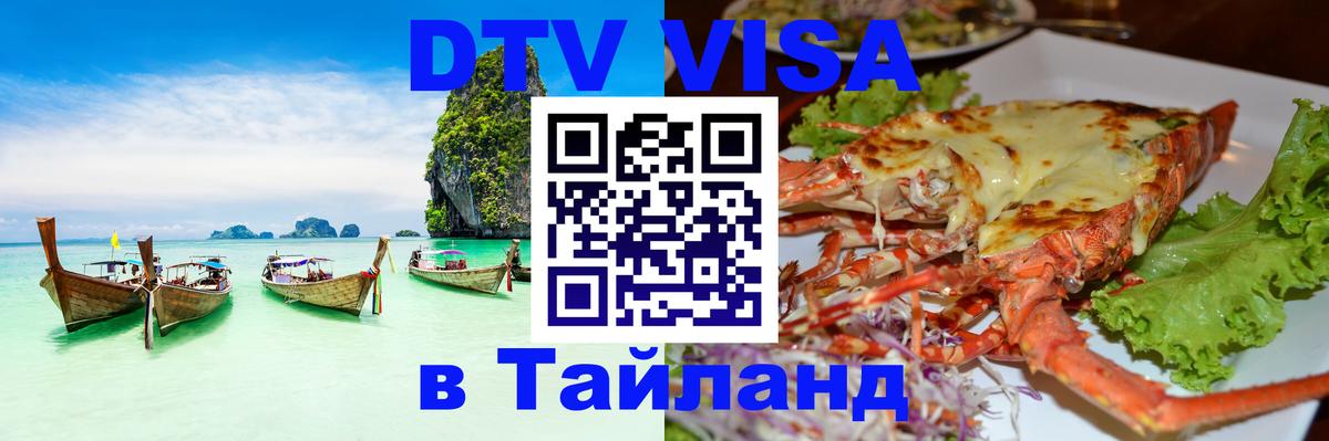 Купить DTV визу в Таиланд 